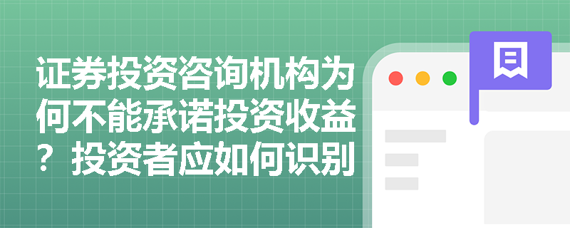 证券投资咨询机构为何不能承诺投资收益？投资者应如何识别违规行为？