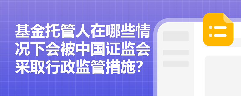 基金托管人在哪些情况下会被中国证监会采取行政监管措施？
