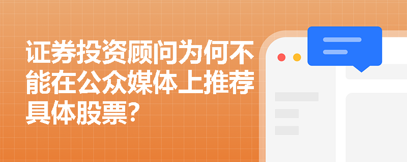 证券投资顾问为何不能在公众媒体上推荐具体股票? 证券投资顾问为何不能在公众媒体上推荐具体股票?