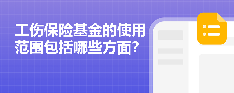 工伤保险基金的使用范围包括哪些方面？