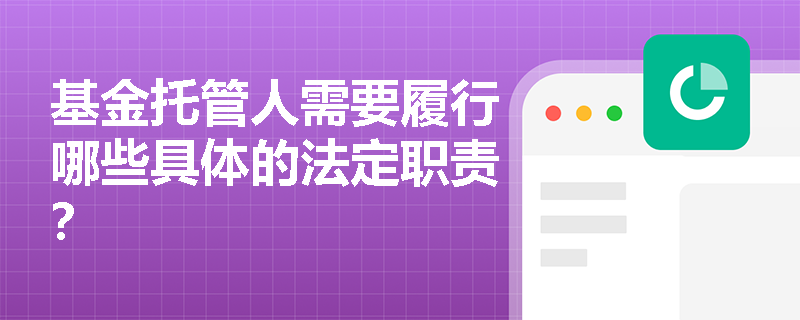 基金托管人需要履行哪些具体的法定职责？