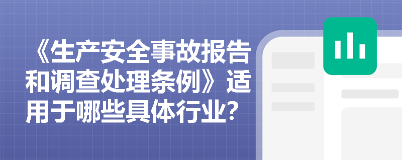 《生产安全事故报告和调查处理条例》适用于哪些具体行业？
