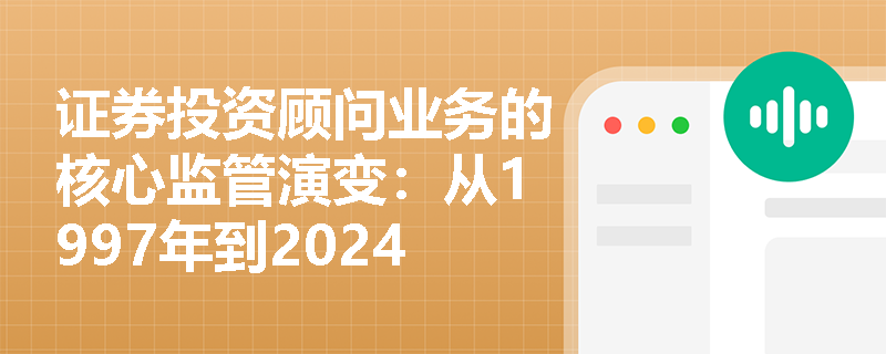 证券投资顾问业务的核心监管演变：从1997年到2024年有哪些关键节点？