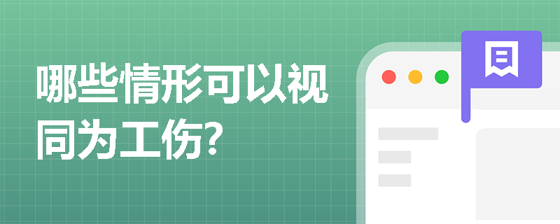 哪些情形可以视同为工伤? 哪些情形可以视同为工伤?