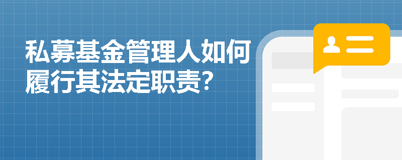 私募基金管理人如何履行其法定职责? 私募基金管理人如何履行其法定职责?