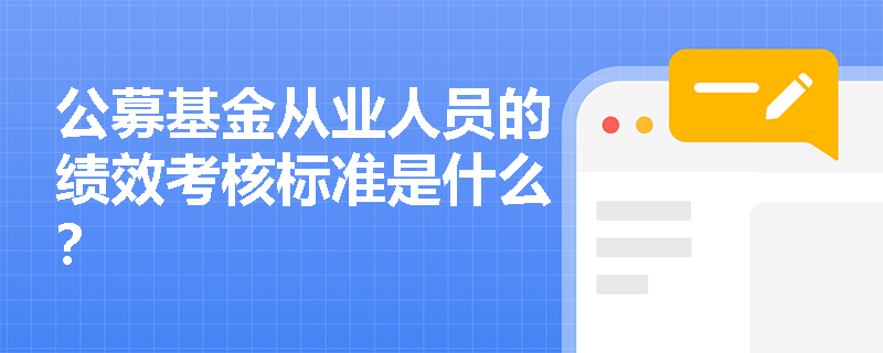 公募基金从业人员的绩效考核标准是什么？