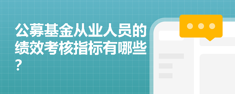 公募基金从业人员的绩效考核指标有哪些？