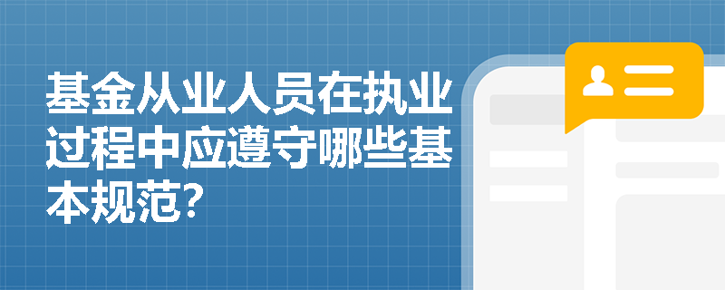 基金从业人员在执业过程中应遵守哪些基本规范？
