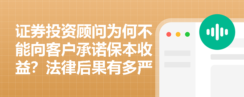 证券投资顾问为何不能向客户承诺保本收益？法律后果有多严重？