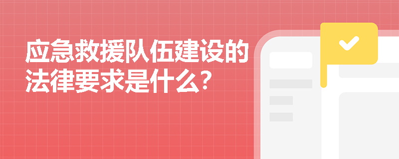 应急救援队伍建设的法律要求是什么？