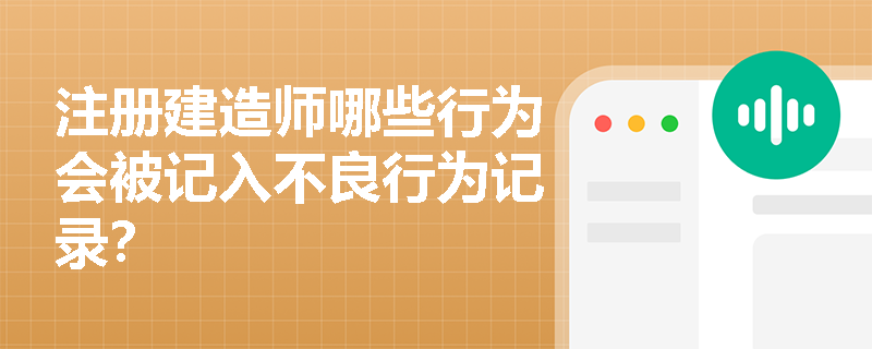 注册建造师哪些行为会被记入不良行为记录？