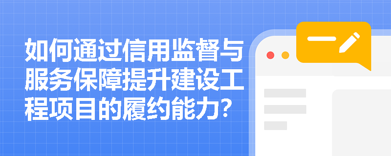 如何通过信用监督与服务保障提升建设工程项目的履约能力？