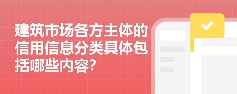 建筑市场各方主体的信用信息分类具体包括哪些内容？