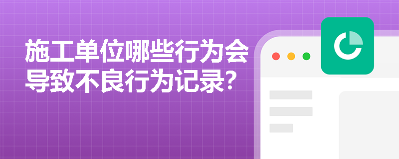 施工单位哪些行为会导致不良行为记录？