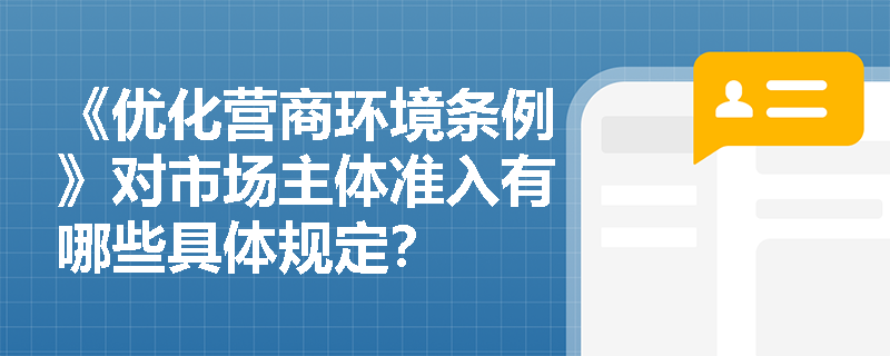 《优化营商环境条例》对市场主体准入有哪些具体规定？