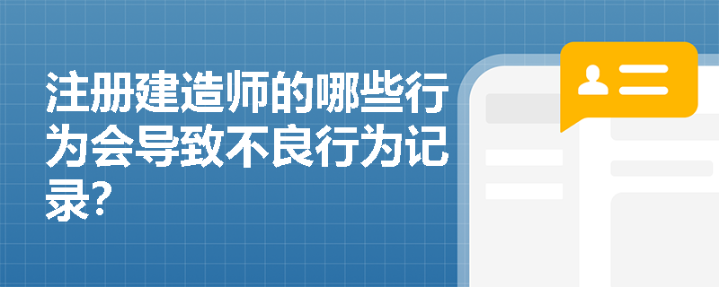 注册建造师的哪些行为会导致不良行为记录？