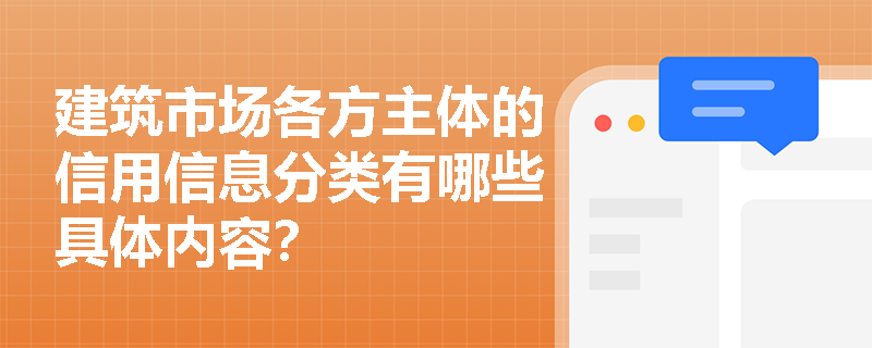 建筑市场各方主体的信用信息分类有哪些具体内容？