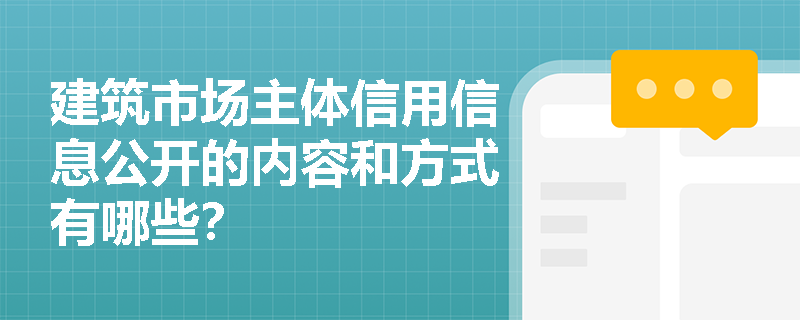 建筑市场主体信用信息公开的内容和方式有哪些？