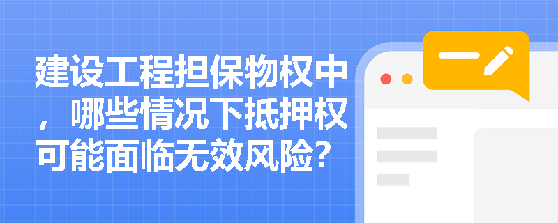 建设工程担保物权中，哪些情况下抵押权可能面临无效风险？如何规避？