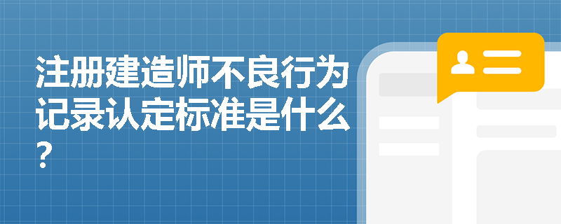 注册建造师不良行为记录认定标准是什么？