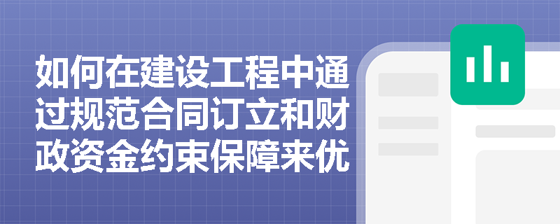 如何在建设工程中通过规范合同订立和财政资金约束保障来优化营商环境？