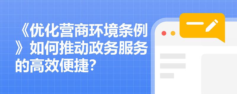 《优化营商环境条例》如何推动政务服务的高效便捷？
