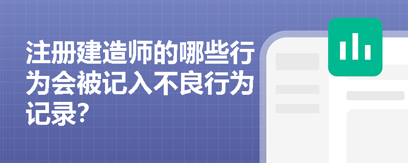 注册建造师的哪些行为会被记入不良行为记录？