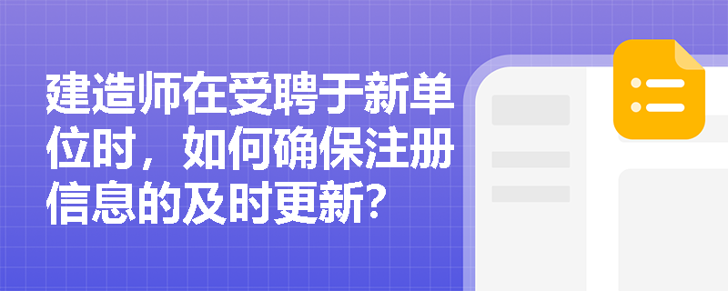 建造师在受聘于新单位时，如何确保注册信息的及时更新？