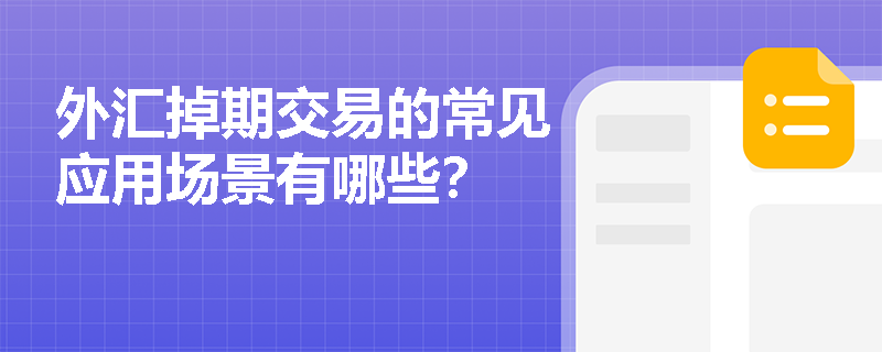 外汇掉期交易的常见应用场景有哪些？