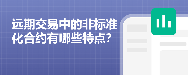 远期交易中的非标准化合约有哪些特点？