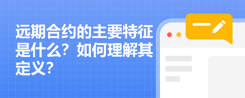 远期合约的主要特征是什么？如何理解其定义？