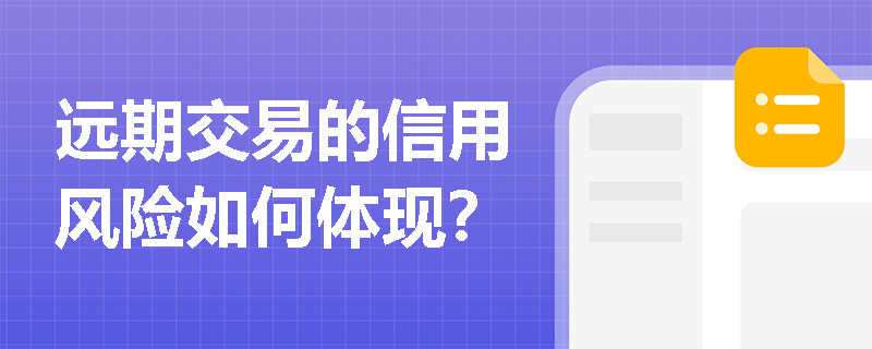 远期交易的信用风险如何体现？