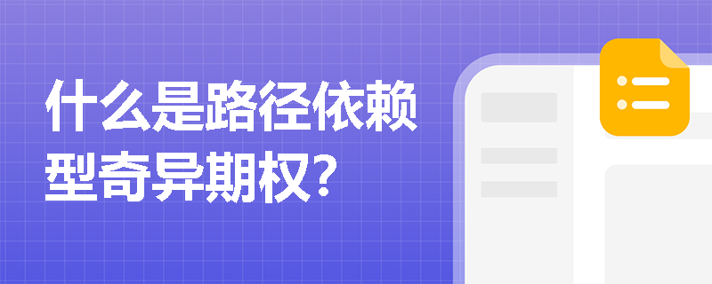 什么是路径依赖型奇异期权？