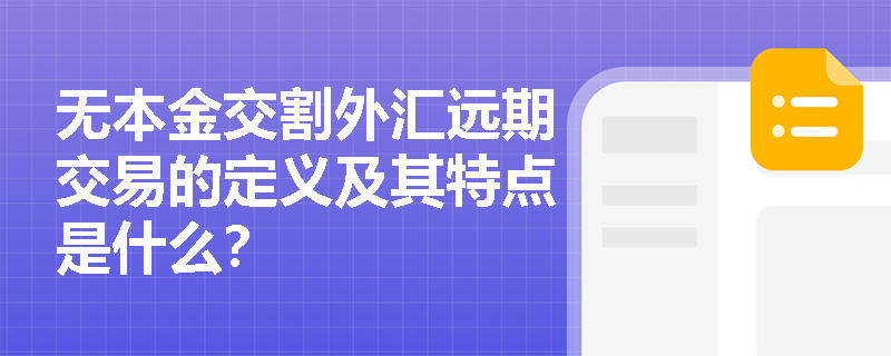 无本金交割外汇远期交易的定义及其特点是什么？