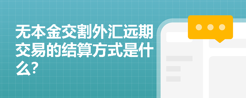 无本金交割外汇远期交易的结算方式是什么？