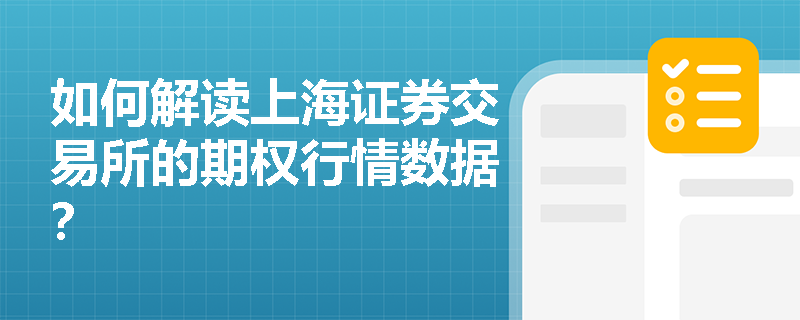 如何解读上海证券交易所的期权行情数据? 如何解读上海证券交易所的期权行情数据?