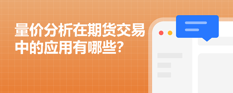量价分析在期货交易中的应用有哪些？