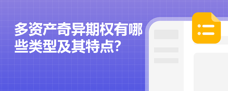 多资产奇异期权有哪些类型及其特点？