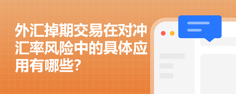 外汇掉期交易在对冲汇率风险中的具体应用有哪些？