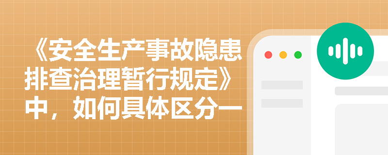《安全生产事故隐患排查治理暂行规定》中，如何具体区分一般事故隐患和重大事故隐患？