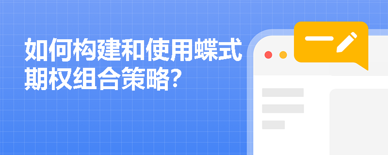 如何构建和使用蝶式期权组合策略? 如何构建和使用蝶式期权组合策略?