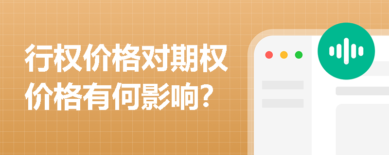 行权价格对期权价格有何影响? 行权价格对期权价格有何影响?