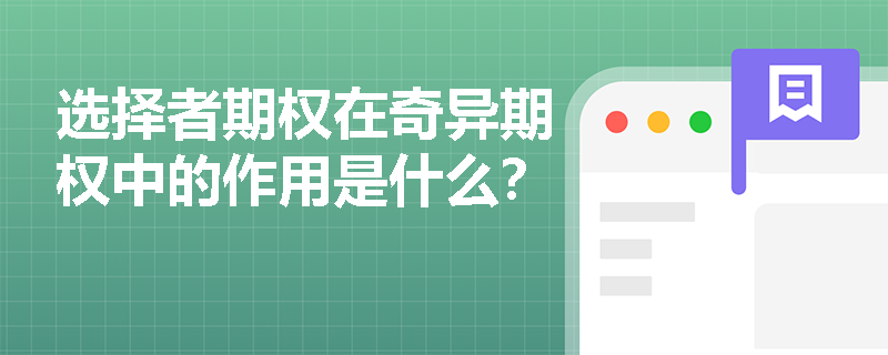 选择者期权在奇异期权中的作用是什么? 选择者期权在奇异期权中的作用是什么?