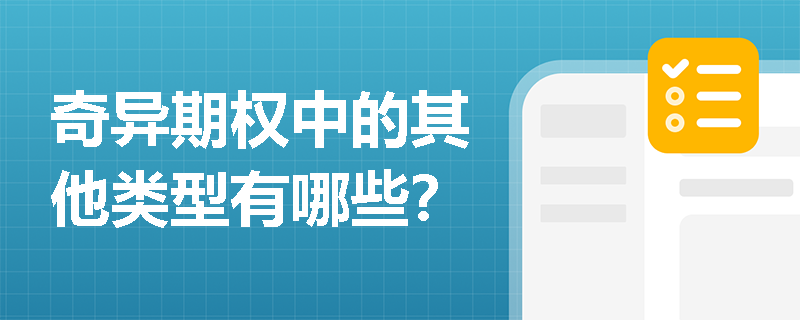 奇异期权中的其他类型有哪些？