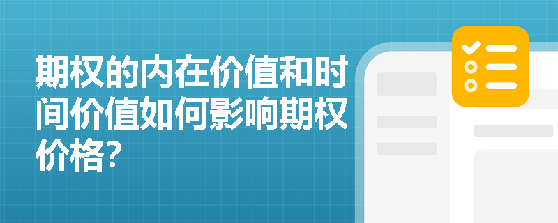 期权的内在价值和时间价值如何影响期权价格? 期权的内在价值和时间价值如何影响期权价格?