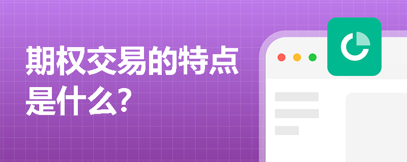 期权交易的特点是什么？