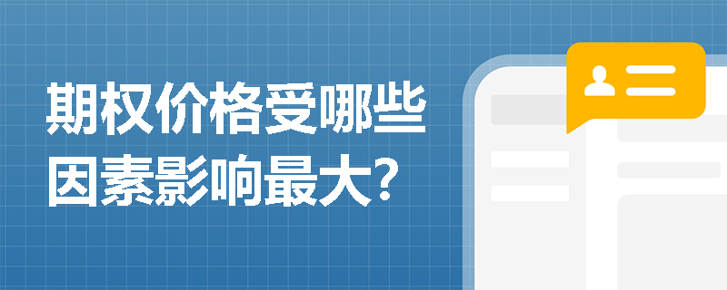 期权价格受哪些因素影响最大? 期权价格受哪些因素影响最大?