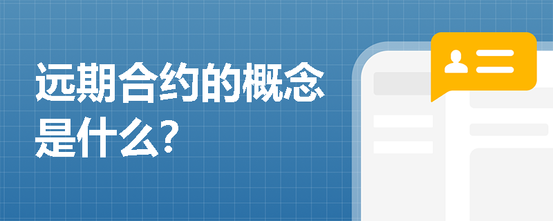远期合约的概念是什么? 远期合约的概念是什么?