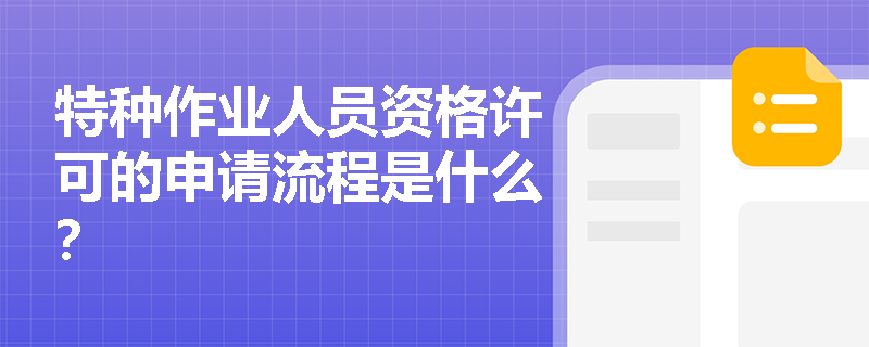 特种作业人员资格许可的申请流程是什么？