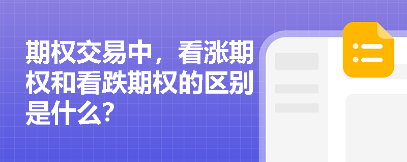 期权交易中，看涨期权和看跌期权的区别是什么？